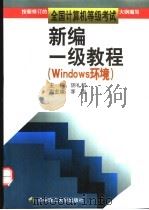 新编一级教程 Windows环境   1999  PDF电子版封面  7560919111  胡礼和主编；王义祥，卢良涛，刘行淦，杜凌飞，周行明，胡琦，徐 