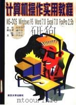 计算机操作实用教程 1999 PDF电子版封面 7305032131 赵明生主编