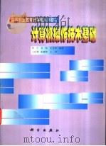 计算机操作技术基础 1999 PDF电子版封面 7030069706 周立等编著