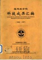福建林学院科技成果汇编  1988-1997（ PDF版）