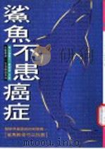 鲨鱼不患癌症 1995 PDF电子版封面 9579492042 黎宗翰,简伟强合著