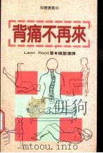 背痛不再来 1996 PDF电子版封面 957081604X Leon Root,M.D.著;钱基莲译