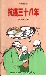 抗癌三十八年 1997 PDF电子版封面 957081652X 吴尚庚著