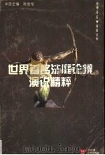 世界著名法庭论辩演说精粹 1995 PDF电子版封面 7805796343 陈金桂主编