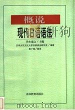 概说现代日语语法 1999 PDF电子版封面 753833789X 铃木康之主编;彭广陆编译