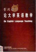 刘润清论大学英语教学 1999 PDF电子版封面 7560017029 刘润清著