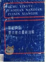 基础英语要点难点最新详解 修订本 1993 PDF电子版封面 7215023001 张银山编著