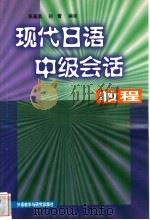 现代日语中级会话教程 1998 PDF电子版封面 7560014275 张基温,孙蕾编译