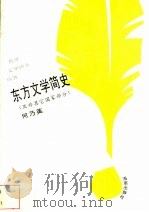 东方文学简史 亚非其它国家部分 1993.12 PDF电子版封面 7805907951 何乃英著