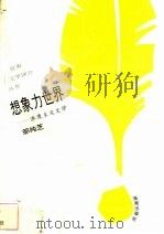 想象力世界 浪漫主义文学 1993 PDF电子版封面 7805907951 邹纯芝著
