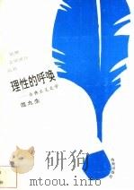 理性的呼唤 古典主义文学 1993 PDF电子版封面 7805907951 范九生著