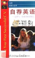 自荐英语 怎样写一份成功的求职信 1999 PDF电子版封面 7543913984 (S.斯托耶尔)Susan Stoyell著;孟莲芬译