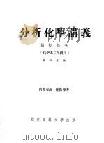 分析化学讲义 讲授部分 化学系二年级用 下 1957 PDF电子版封面 董维实编
