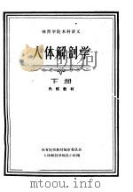 体育学院本科讲义 人体解剖学 下 1961 PDF电子版封面 7015·1129 体育院校教材编审委员会,人体解剖学编选小组编