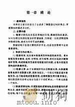计算机专业必修课自学辅导书 《数据结构》自学辅导提示 PDF电子版封面 北京师范大学继续教育学院,亚洲开放(香港)教育学院