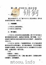 计算机专业必修课自学辅导书 《PASCAL》自学辅导提示（ PDF版）