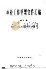 林业工作重要文件汇编  第10辑   1986  PDF电子版封面  17046·1029  中华人民共和国林业部办公厅编 