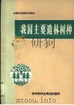 我国主要造林树种（ PDF版）