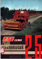 北京4LZ2.5自走式谷物联合收割机（ PDF版）