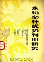 水稻杂种优势利用研究 1980 PDF电子版封面 16144·2132 中国农业科学院科研管理部编