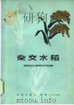 杂交水稻 1976 PDF电子版封面 16144·1751 湖南省杂交水稻研究协作组编著