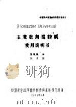 玉米收割脱粒机使用说明书（ PDF版）