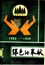 绿色的奉献（ PDF版）