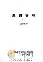 灌溉管理  2（ PDF版）