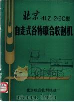 北京4LZ-2·5C型自走式谷物联合收割机（ PDF版）