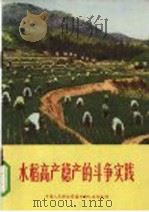 水稻高产稳产的斗争实践 1971 PDF电子版封面 中国人民解放军神州部队某部农场编