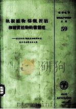 块根植物、棕榈、柑桔和观赏植物的微繁殖 1984 PDF电子版封面 9251021570 联合国粮食及农业组织