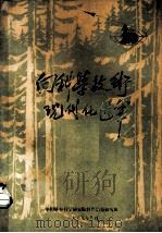 向科学技术现代化进军（1979 PDF版）