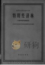 特用经济林 初稿 1961 PDF电子版封面 K16144·1210 华东华中区高等林学院校教材编审委员会编著