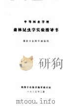 森林昆虫学实验指导书 森保专业四年制适用 1985 PDF电子版封面 森保专业教材编审委员会编