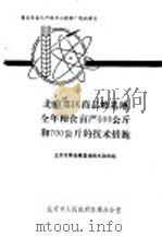 北京郊区商品粮基地全年粮食亩产500公斤和700公斤的技术措施 PDF电子版封面 北京市人民政府农林办公室编