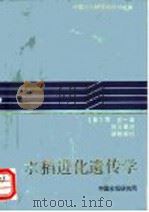 水稻进化遗传学 1986 PDF电子版封面 (日)冈彦一著;徐云碧译