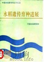 水稻遗传育种进展 讲座与专论 1986 PDF电子版封面 中国水稻研究所,G.S.库希著