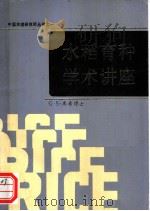 水稻育种学术讲座 1984 PDF电子版封面 G.S.库希博士 中国水稻研究所译