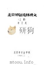 北京郊区造林讲义  上（1988 PDF版）