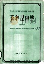 森林昆虫学 初稿 1959 PDF电子版封面 华东华中区高等林学院(校)教材编审委员会编著