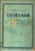 采伐与贮木场机械 1961 PDF电子版封面 15144·219 东北林学院编