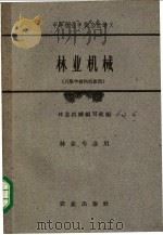 林业机械 1961 PDF电子版封面 K15144·293 林业机械编写组编