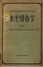 木土保持学 1959 PDF电子版封面 华东华中区高等林学院教材编写委员会编著