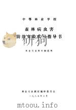 森林病虫害防治实验实习指导书  林业专业四年制适用（1985 PDF版）