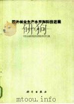 国外林业和平水平和科技进展 林产化学工业 1974 PDF电子版封面 16031·24 中国粗壮林科学院科技情报研究所主编