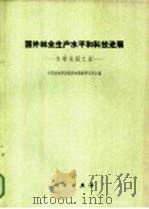 国外林业和平水平和科技进展 木材采运工业 1974 PDF电子版封面 16031·22 中国粗壮林科学院科技情报研究所主编