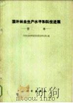 国外林业和平水平和科技进展 营林 1974 PDF电子版封面 16031·21 中国粗壮林科学院科技情报研究所主编