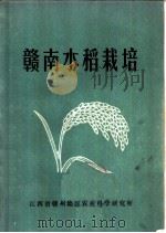 赣南水稻栽培（1973 PDF版）