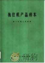 拖拉机产品样本 1972 PDF电子版封面 15033·(内)496 第一机械工业部编