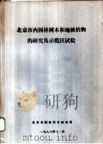 北京市内园林树木和地被植物的研究及示范区试验（ PDF版）